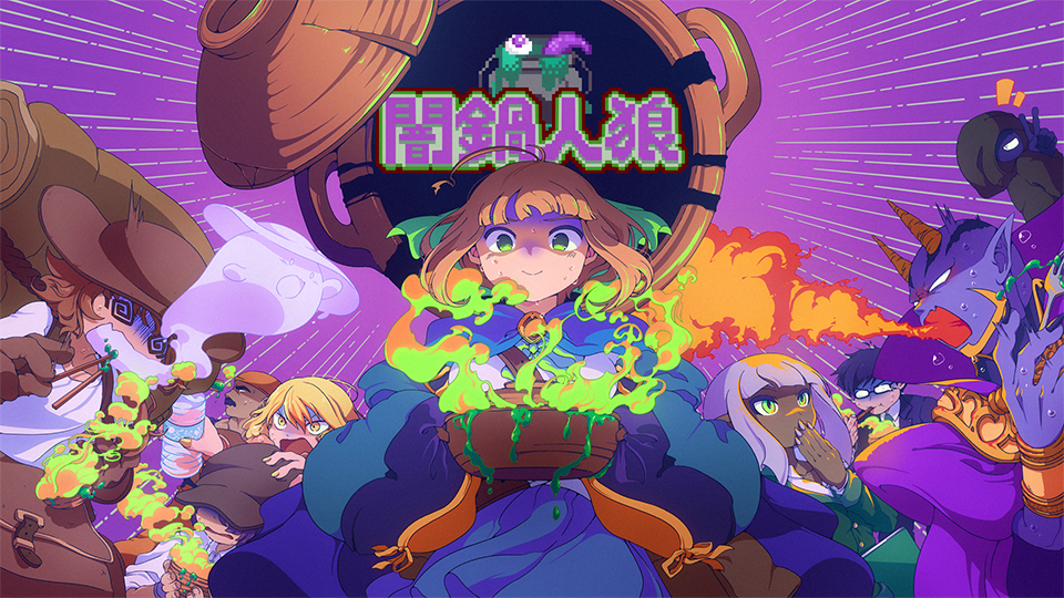 闇鍋人狼 | doromizu89